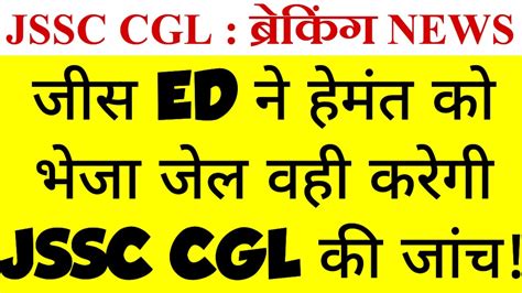 Jssc Cgl Paper Leak क जच ED करग jssccglexam jssccgl