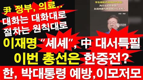 이재명 “셰셰” 중국에서 대서특필 이번 총선은 한중전 한동훈 박근혜 대통령 예방 이모저모 윤석열 정부 의료