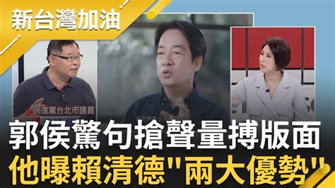 民調領先仍不容樂觀 郭台銘驚句連發議員李建昌分析選情曝賴清德危機 郭侯廝殺搶盡版面 賴如何突圍創聲量 鍾年晃這麼看｜許貴雅 主持