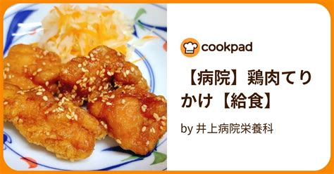 【病院】鶏肉てりかけ【給食】 By 井上病院栄養科 【クックパッド】 簡単おいしいみんなのレシピが377万品