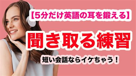 【5分だけ英語の耳を鍛える】短い会話ならイケちゃう！日常会話を聞き取る練習（4回音声版） Youtube