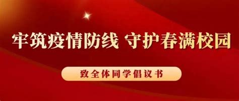 牢筑疫情防线 守护春满校园 ——致西北农林科技大学全体同学倡议书防控工作青春