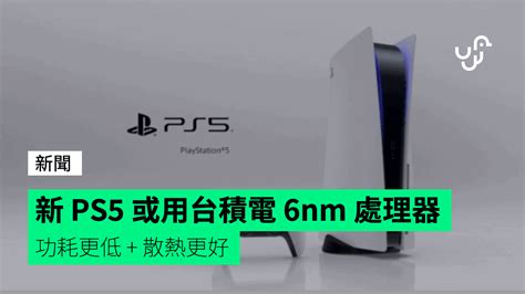 新 Ps5 或用台積電 6nm 處理器 功耗更低 散熱更好 Unwirehk 香港