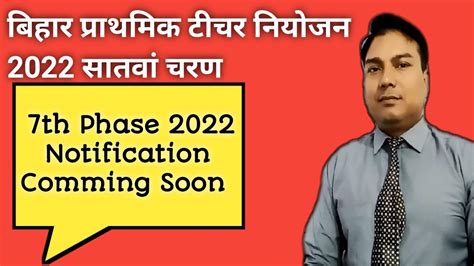 Th Phase Notification Comming Soon Bihar Primary Teacher