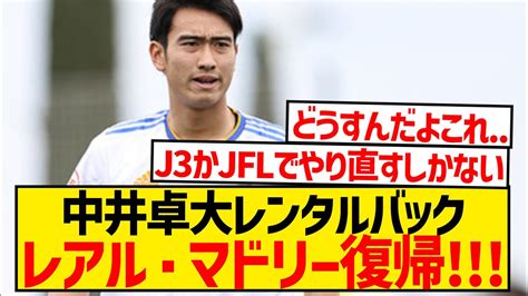 【悲報】中井卓大さん、結局3部最下位クラブでも控えマドリー復帰決定 Youtube