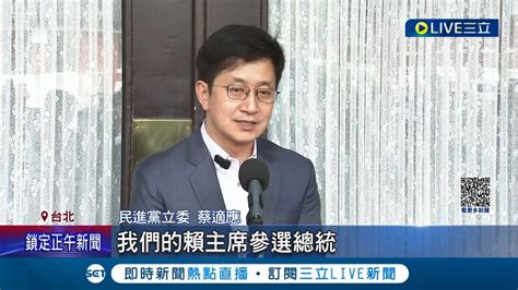 不再爭取立委連任 蔡適應宣布2024 全力輔選賴清德 協助黨內提名立委候選人 林右昌籲再考慮 以大局為重 │記者 周楷 林俊華 孟國華│【live大現場】20230321│三立新聞台