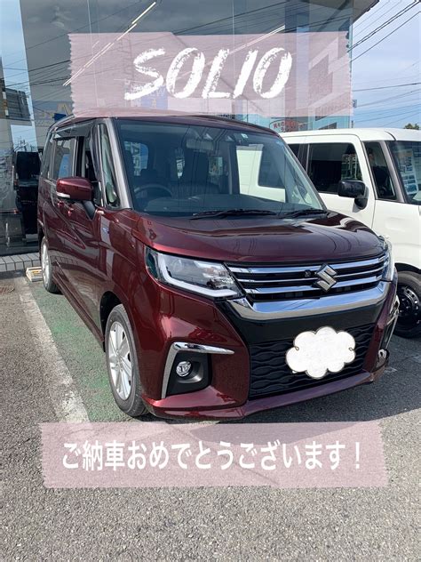 M様 ソリオご納車です！！｜納車ギャラリー｜お店ブログ｜株式会社スズキ自販群馬 スズキアリーナ藤岡立石