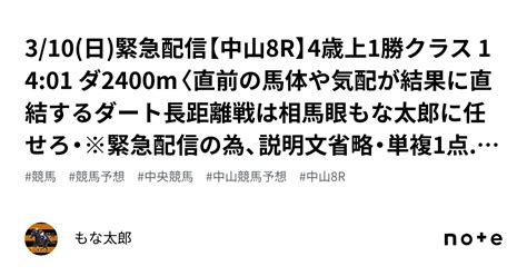 3 10 日 🚨緊急配信🚨【中山8r】4歳上1勝クラス 14 01 ダ2400m〈直前の馬体や気配が結果に直結するダート長距離戦は相馬眼もな太郎に任せろ・※緊急配信の為、説明文省略・単複1点