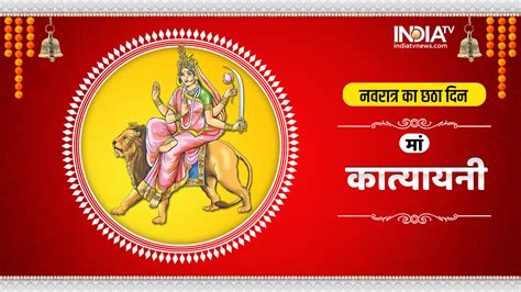 Shardiya Navratri 2022 शारदीय नवरात्र के छठे दिन करें मां कात्यायनी की