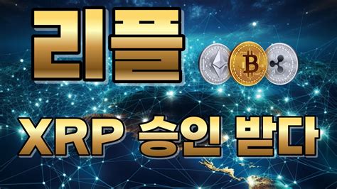 리플xrp Xrp가 드디어 금융기관에 승인 받았습니다 이제 보상 받으세요 저는 축구 보러 가겠습니다 코인 비트