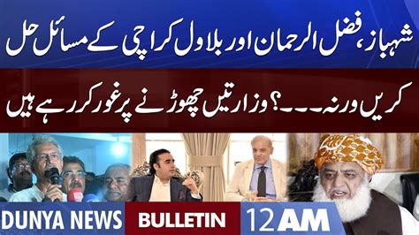 Dunya News 12AM Bulletin 19 Aug 2022 MQM Leaders In Action PDM