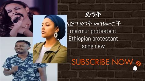 Protestant Mezmur እጅግ ድንቅ መዝሙሮች Ethiopian Protestant Song New