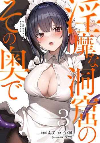 「淫靡な洞窟のその奥で 3」あび [ヴァンプコミックス] Kadokawa