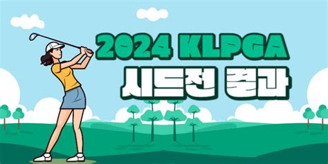 2024 Klpga 시드전 결과