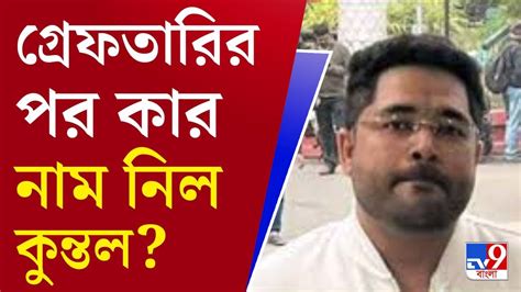 Kuntal Ghosh Arrested ইডি হেফাজতে কুন্তল ঘোষ Youtube