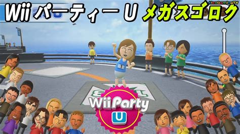 Wii パーティー U メガスゴロク 4人の熾烈な順位争い 誰が勝者なのか Wii Party U Highway Rollers