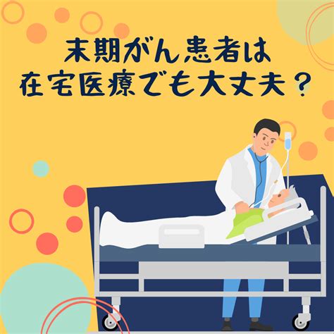 末期がん患者は在宅医療でも大丈夫？ がんゲノム医療・免疫治療 銀座みやこクリニック院長ブログ