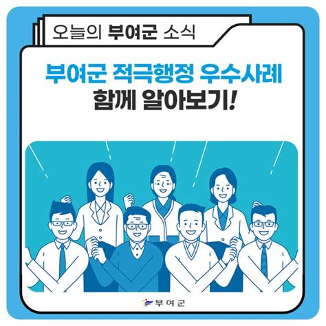 부여군 적극행정 우수사례를 소개합니다 충청남도 부여군 웰로