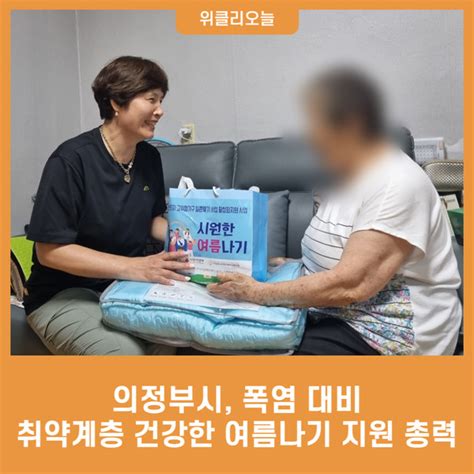 의정부시 폭염 대비 취약계층 건강한 여름나기 지원에 총력