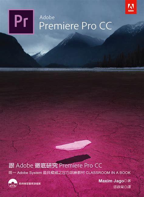 跟adobe徹底研究premiere Pro Cc 附光碟 誠品線上