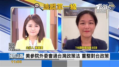 美參院外委會通過台灣政策法案 部分條文修正 Tvbs Line Today