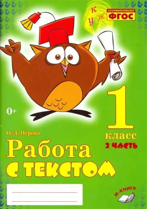Работа с текстом. 1 класс. В 2-х частях. Часть 2 - купить с доставкой ...
