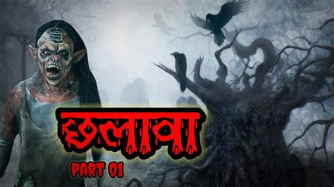 छलावा😨😰 Part 01horror Stories In Hindi Youtube