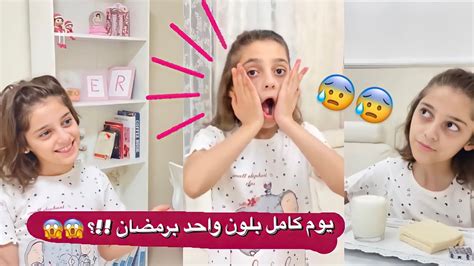 تحديت ايلاف يوم كامل باللون الابيض 😰 Youtube