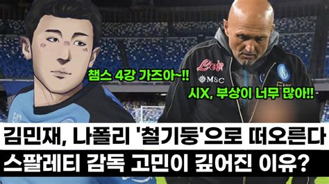 김민재 나폴리의 철기둥으로 다시 떠오른다 하지만 챔스 8강 밀란전을 앞둔 스팔레티 감독의 고민이 깊어진 이유