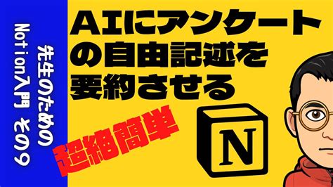 Aiでアンケートの自由記述を要約させる 先生のための超絶簡単notion入門 その9 Youtube