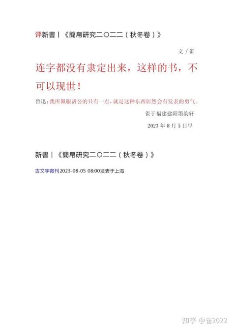 评新書丨《簡帛研究二〇二二（秋冬卷）》 知乎