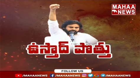 పొత్తుపై క్లారిటీ ఇచ్చిన పవన్ Pawan Kalyan Live Mahaa News Youtube