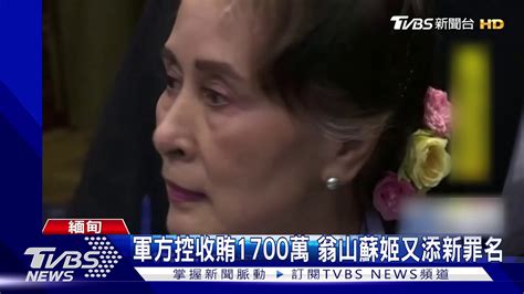 軍方控收賄1700萬 翁山蘇姬又添新罪名｜tvbs新聞 Youtube