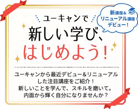 新講座の紹介｜資格・通信教育講座のユーキャン