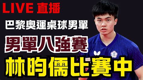 Live 2024巴黎奧運 Day6 0801 一起看比賽為台灣選手加油 羽球周天成 Vs 奈良岡功大 麟洋配，桌球男單林昀儒 鄭怡靜