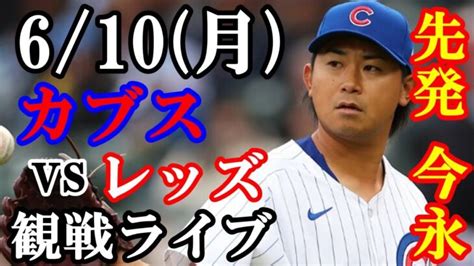 620月曜日 【今永昇太】先発！カブス Vs レッズ 観戦ライブ 鈴木誠也 今永昇太 ライブ配信 大谷翔平動画まとめ