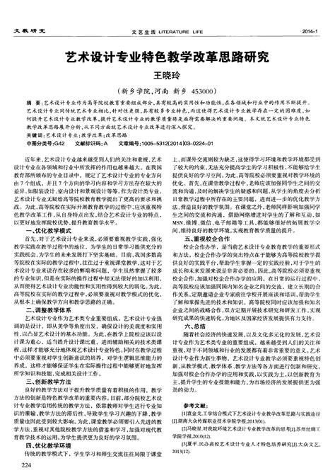 艺术设计专业特色教学改革思路研究word文档在线阅读与下载无忧文档