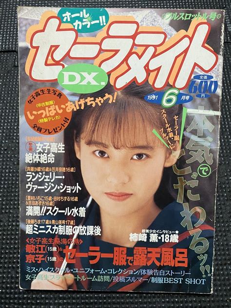 【目立った傷や汚れなし】セーラーメイト Dx デラックス 1991年6月号 藤森綾香森川いづみ倉沢あやね高見沢アンナ早坂麻衣子チア