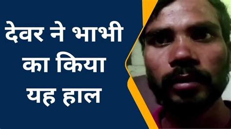 सीतापुर देवर ने भाभी संग किया ये घिनौना काम जानकर उड़ जाएंगे आपके होश Video Dailymotion