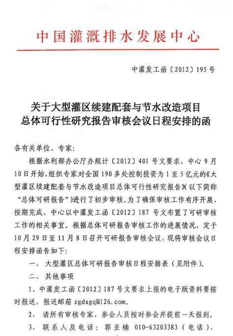 关于大型灌区续建配套与节水改造项目总体可行性研究报告审核会议日程安排的函 中国节水灌溉网