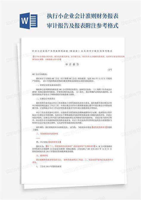 执行小企业会计准则财务报表审计报告及报表附注参考格式word模板下载编号lkdxmpjw熊猫办公