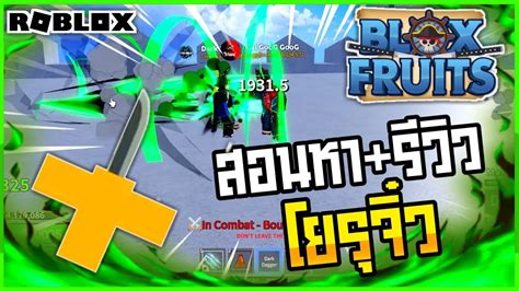 👑roblox💀blox Fruits สอนหา รีวิวสกิล ดาบโยรุจิ๋ว Dark Dagger จิ๋วแต่แจ๋วนะครับ Youtube