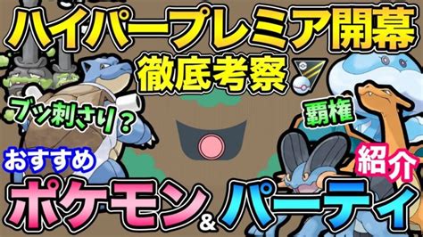 圧倒的〇〇環境！？ハイプレ最強は誰だ？意外なポケモンが大活躍？【 ポケモンgo 】【 Goバトルリーグ 】【 Gbl 】【 ハイパープレミア