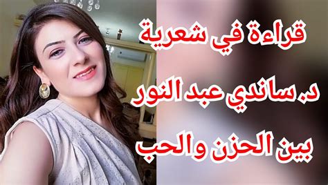 قراءة في قصائد د ساندي عبد النور بين الحزن والحب ميزان الزمان