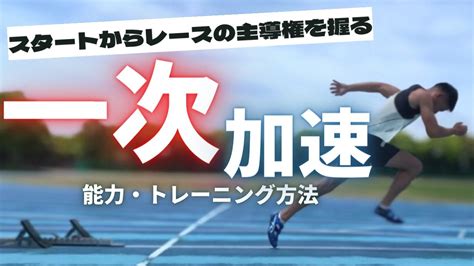 【陸上・100m】一次加速を劇的に向上させるコツと、7つの練習方法 Youtube