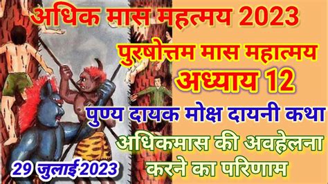 अधकमस महतमय अधयय 12 Adhik maas adhyay 12 Purushottam Maas