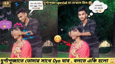 O Friend দুর্গাপূজায় আমার সাথে Oyo যাবে😜 Friendship Prank On Cute Bengali Girl Stream Prank