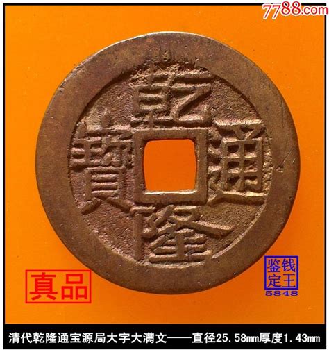 清代乾隆通宝源局大字大满文真品古钱币 价格149元 Se79868080 古币 零售 7788收藏收藏热线