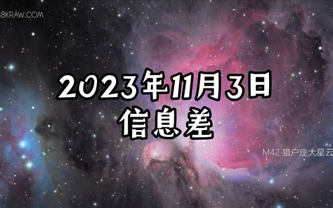 2023年11月3日信息差 哔哩哔哩