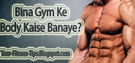 Bina Gym Ke Body Kaise Banaye